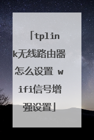 tplink无线路由器怎么设置 wifi信号增强设置
