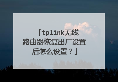 tplink无线路由器恢复出厂设置后怎么设置？