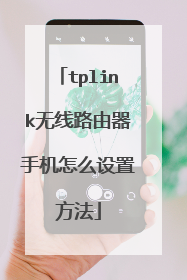 tplink无线路由器手机怎么设置方法