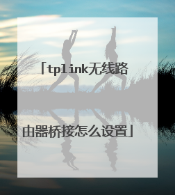 tplink无线路由器桥接怎么设置