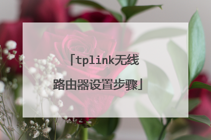 tplink无线路由器设置步骤