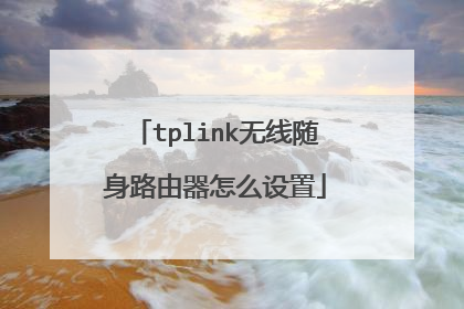 tplink无线随身路由器怎么设置