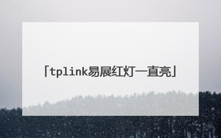 tplink易展红灯一直亮