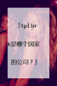 tplink是哪个国家的公司？