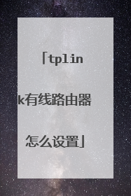 tplink有线路由器怎么设置
