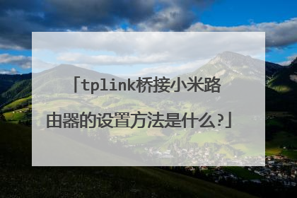 tplink桥接小米路由器的设置方法是什么?