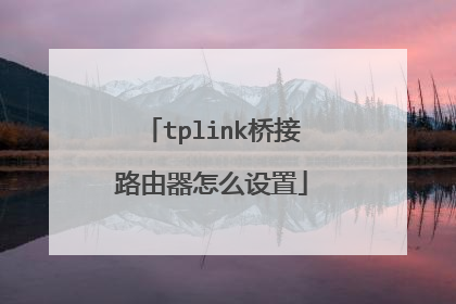tplink桥接路由器怎么设置
