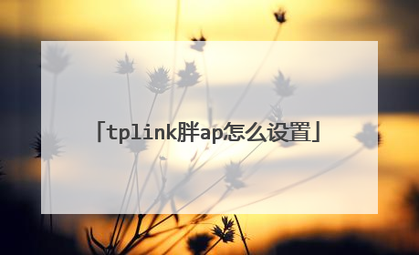 tplink胖ap怎么设置