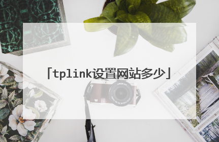 tplink设置网站多少