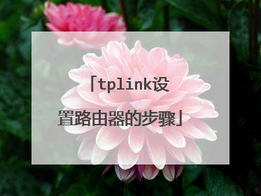 tplink设置路由器的步骤