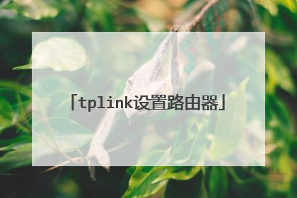 tplink设置路由器
