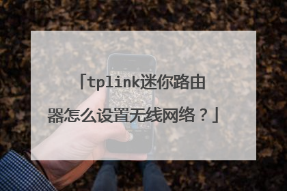 tplink迷你路由器怎么设置无线网络？