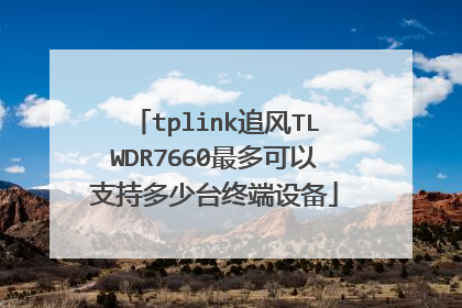 tplink追风TLWDR7660最多可以支持多少台终端设备