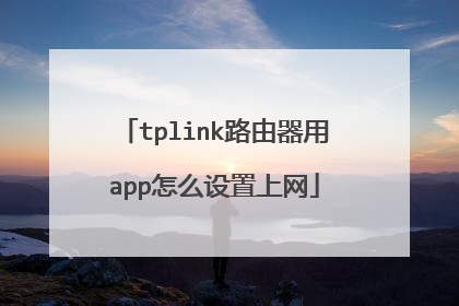 tplink路由器用app怎么设置上网