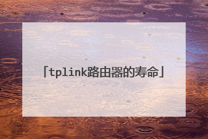 tplink路由器的寿命