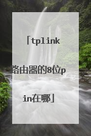 tplink路由器的8位pin在哪