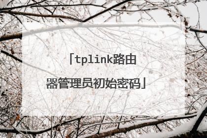 tplink路由器管理员初始密码