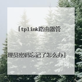 tplink路由器管理员密码忘记了怎么办