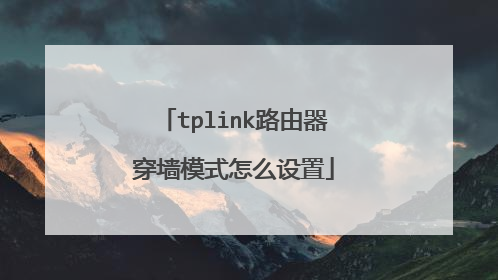 tplink路由器穿墙模式怎么设置