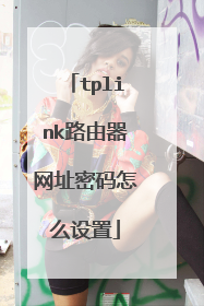tplink路由器网址密码怎么设置