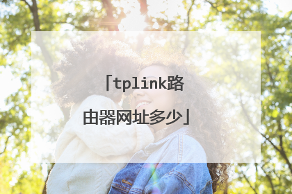 tplink路由器网址多少