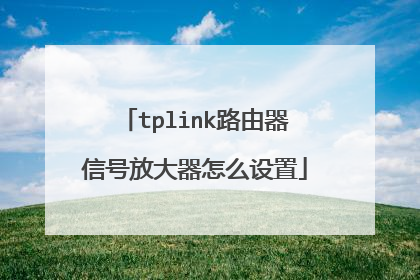 tplink路由器信号放大器怎么设置