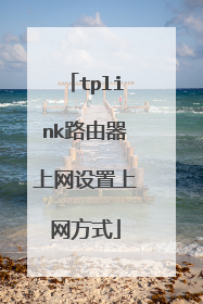 tplink路由器上网设置上网方式
