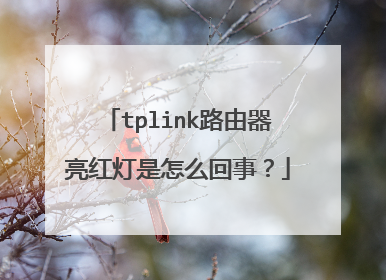 tplink路由器亮红灯是怎么回事？
