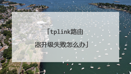 tplink路由器升级失败怎么办