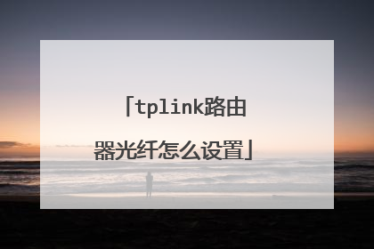 tplink路由器光纤怎么设置