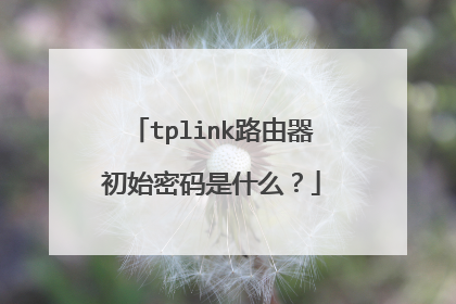 tplink路由器初始密码是什么？