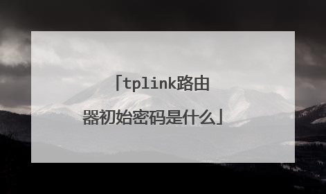 tplink路由器初始密码是什么