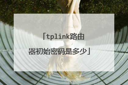 tplink路由器初始密码是多少