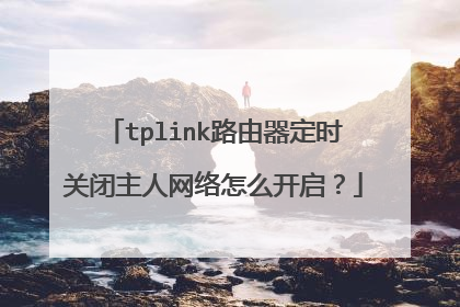 tplink路由器定时关闭主人网络怎么开启？