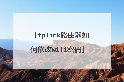 tplink路由器如何修改wifi密码