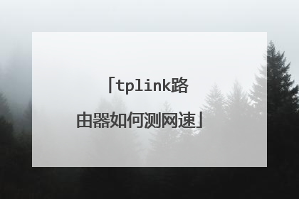 tplink路由器如何测网速