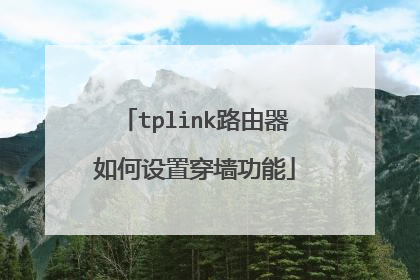 tplink路由器如何设置穿墙功能