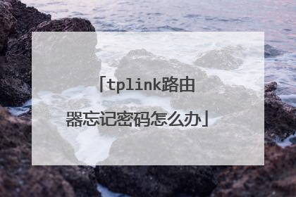 tplink路由器忘记密码怎么办