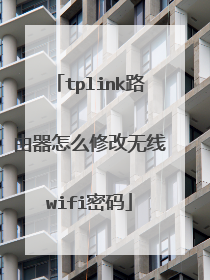 tplink路由器怎么修改无线wifi密码