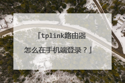 tplink路由器怎么在手机端登录？