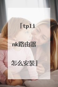 tplink路由器怎么安装