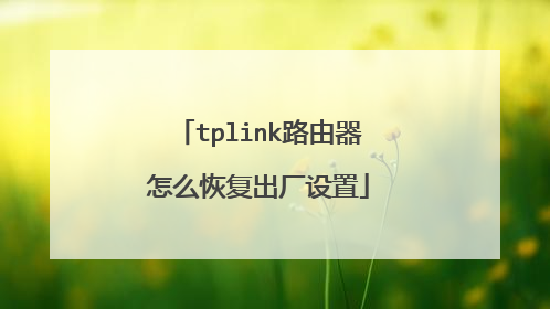tplink路由器怎么恢复出厂设置