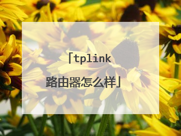 tplink路由器怎么样