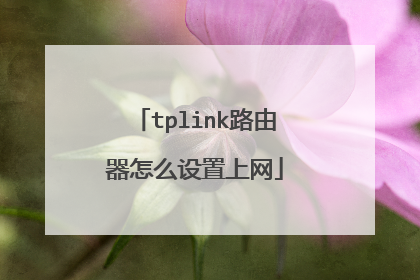 tplink路由器怎么设置上网