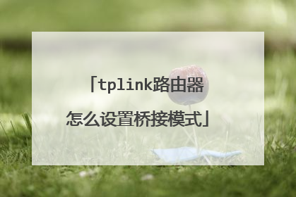 tplink路由器怎么设置桥接模式