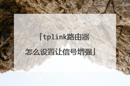 tplink路由器怎么设置让信号增强