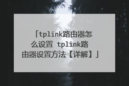 tplink路由器怎么设置 tplink路由器设置方法【详解】