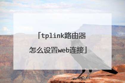 tplink路由器怎么设置web连接