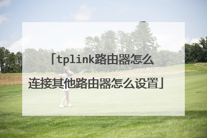 tplink路由器怎么连接其他路由器怎么设置