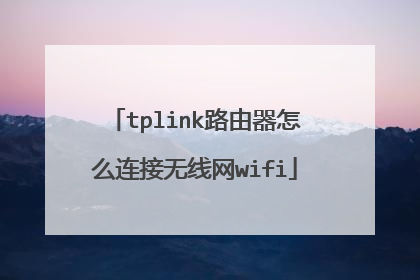 tplink路由器怎么连接无线网wifi